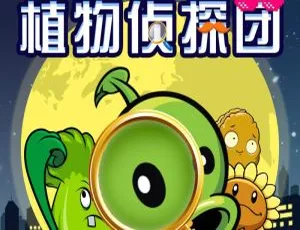 早教启蒙植物大战僵尸植物侦探团MP3有声故事全35集儿童益智音频