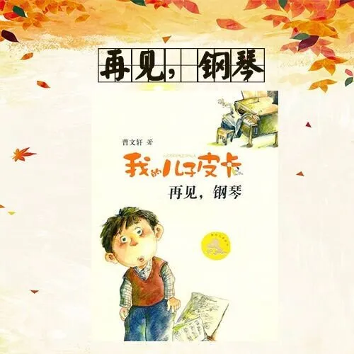 我的儿子皮卡 家庭故事 钢琴课