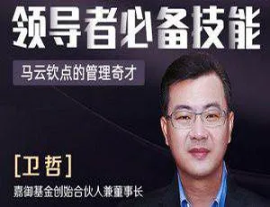 卫哲亲授：高效领导力必修技能课程-蓝海网