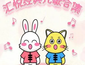 汇悦经典儿歌大全 普通话版全27集 MP3