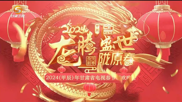甘肃省电视春节联欢晚会2024