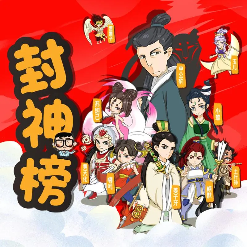 封神榜有声故事全集