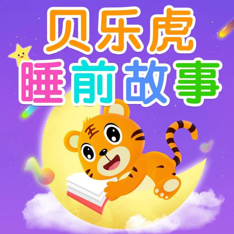 益智故事MP3