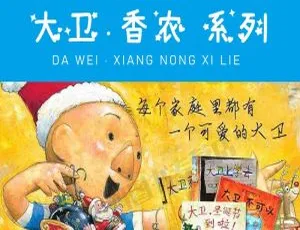 大卫·香农大卫不可以系列儿童绘本经典故事全集-蓝海网