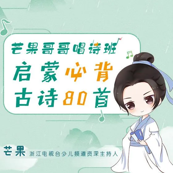 芒果哥哥唱诗班必背古诗80首
