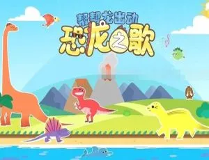 帮帮龙出动恐龙之歌 全23集 高清儿歌 国语中字-蓝海网
