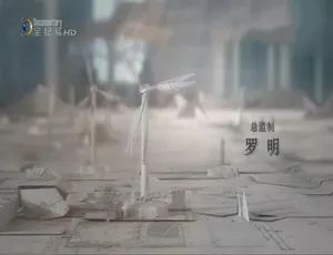 超级工程第一季全5集 720P高清国语中字纪录片-蓝海网