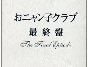 おニャン子クラブ 2002最终演唱会珍藏版 DVD5碟完整收录-蓝海网