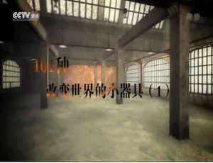 《101种改变世界的小器具》全2集 国语中字 高清观看-蓝海网