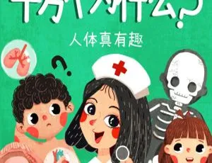 儿童绘本：十万个为什么人体真有趣有声故事全集