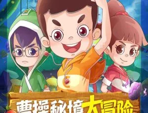 曹操の秘境大冒险 儿童文学有声故事 全集25集
