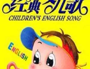 儿童英语启蒙儿歌一天全20集MP3音频