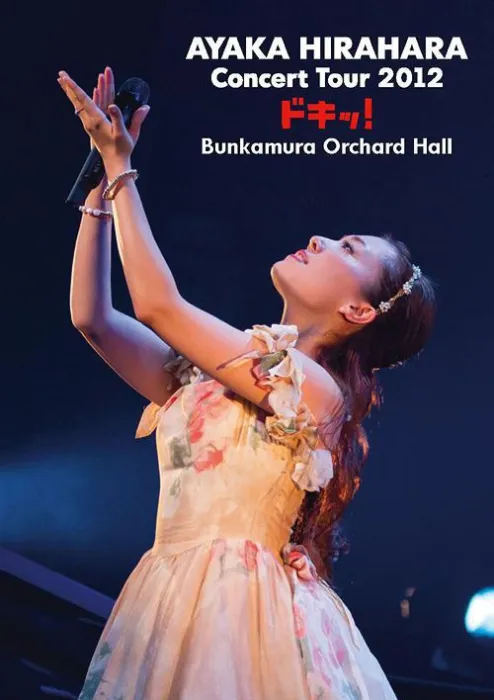 平原綾香2012演唱会DVD