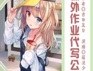 课外作业代写公司童声演播版全28集MP3有声故事-蓝海网