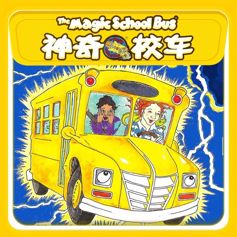 神奇校车有声故事