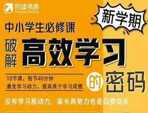 高效学习十节课：普通生快速逆袭尖子生秘诀