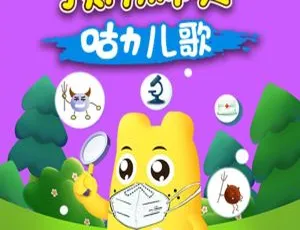 预防肺炎咕力儿歌儿童音乐全10集MP3