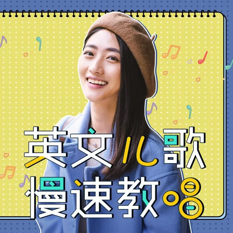 杨沁英文儿歌教唱