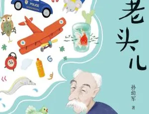 孙幼军经典童话怪老头儿全33集MP3音频
