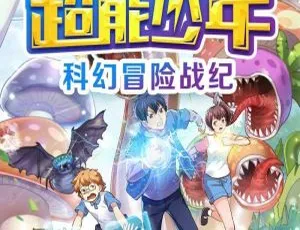 雨滴科幻剧：超能少年 空海战记 时空勇士 MP3全集143集-蓝海网