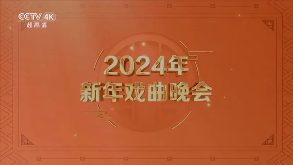 2024戏曲晚会4K源