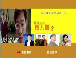 群星滚石金曲特辑：男人篇经典珍藏 | 必听热门歌曲全收录-蓝海网