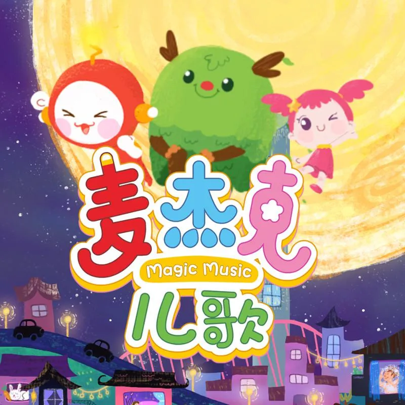 麦杰克儿歌全集