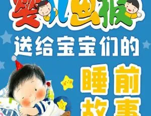 宝宝睡前故事全集100集 MP3音频 儿童文学经典有声故事-蓝海网