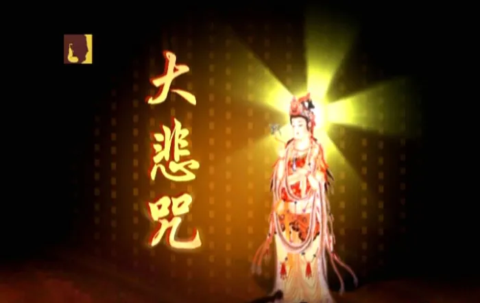 大悲咒 KTV音乐专辑