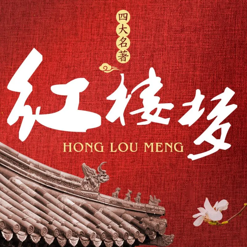 红楼梦有声书