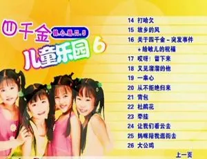 四千金 儿童乐园6 KTV DVD专辑原盘-蓝海网