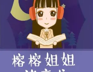 榕榕姐姐幼儿早教故事 儿童睡前故事全集 MP3音频