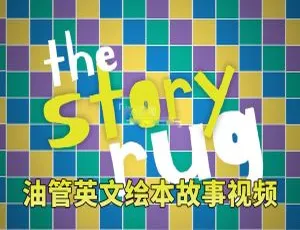 The Story Rug儿童英文绘本故事视频全集128集 英文字幕-蓝海网