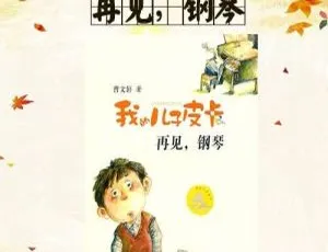 曹文轩：再见，钢琴 儿童文学有声书全17集-蓝海网
