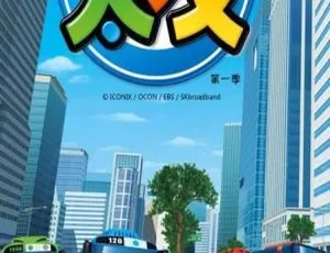 小公交车太友 第1季全24集 MP3音频 115MB
