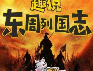 《朵狸讲东周列国志》全124集早教历史故事MP3 儿童国学启蒙音频全集-蓝海网