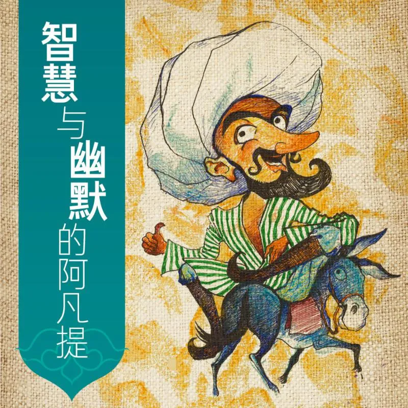 阿凡提的故事李扬演播