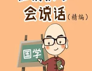 如果汉字会说话 精编版 儿童有声读物 MP3全65集-蓝海网
