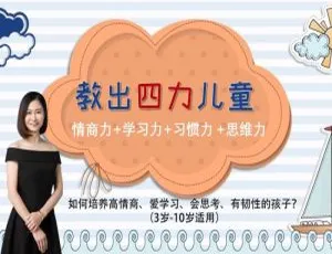 王佳亲子教育法：培养四力儿童40堂课 MP3音频+PDF文档 育儿指南与家庭教育-蓝海网