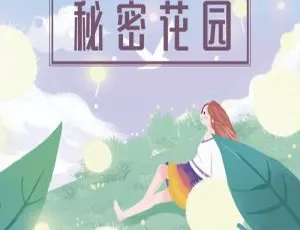 秘密花园 儿童文学经典故事 全26集 MP3音频