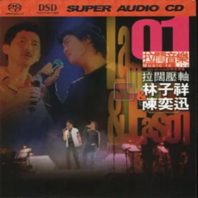 陈奕迅 林子祥 2001演唱会