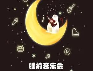 3-6岁宝宝睡前舒缓安眠音乐全集253首