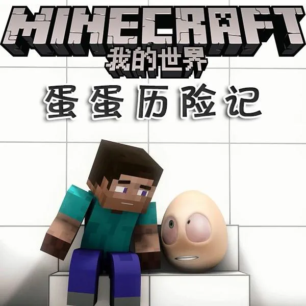 我的世界有声故事