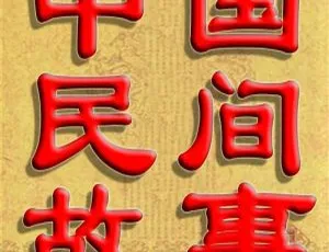 中国民间故事全集6800篇 儿童文学有声读物1536集 在线畅听