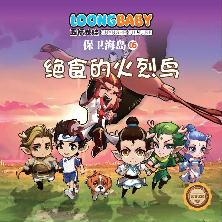 五福龙娃早教故事