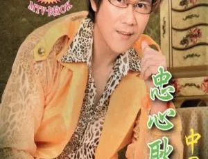 庄学忠 忠心耿耿 原人原唱卡拉OK KTV DVD ISO经典珍藏专辑-蓝海网