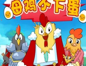 母鸡不下蛋第1季：儿童绘本睡前故事全集38集免费听