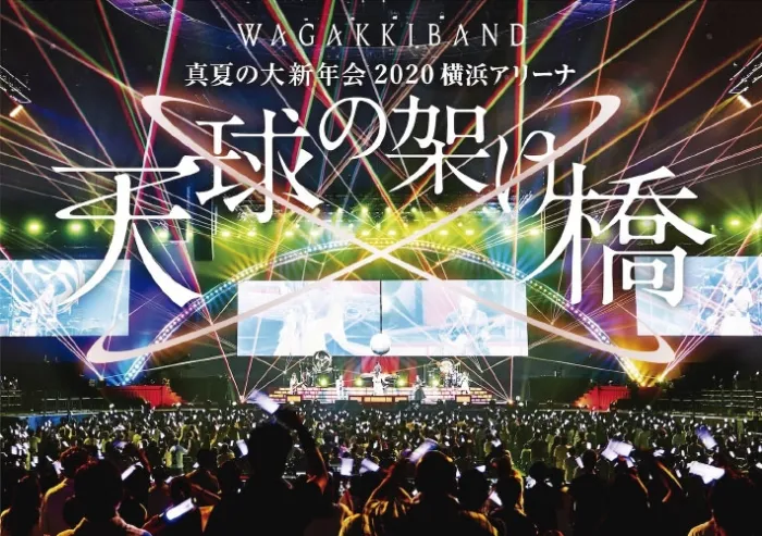 Wagakki Band 2020横浜アリーナ