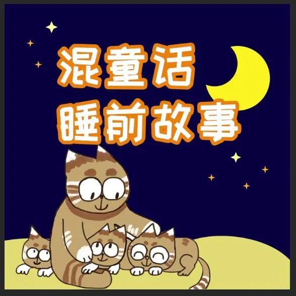 原创童话有声读物