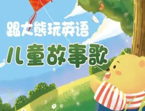 大熊玩英语儿童英语故事歌MP3全集70集英语启蒙听力素材